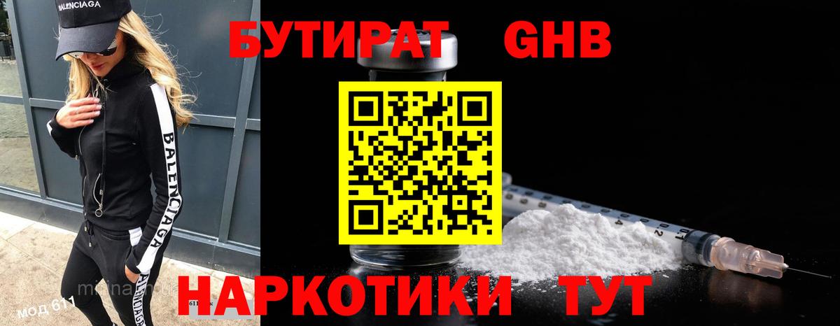 Бутират бутандиол  Вход с VPN  Ялта 